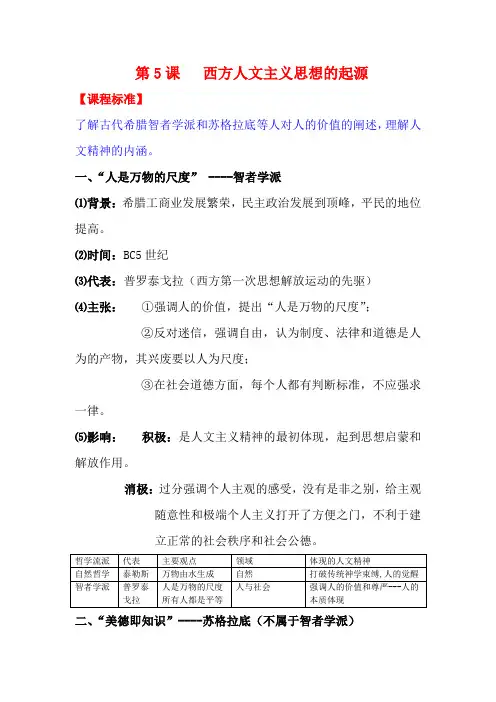 高考历史一轮复习提纲 西方人文主义思想的起源 新人教版必修3