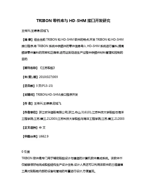 TRIBON零件库与HD-SHM接口开发研究