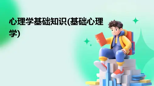 心理学基础知识(基础心理学)