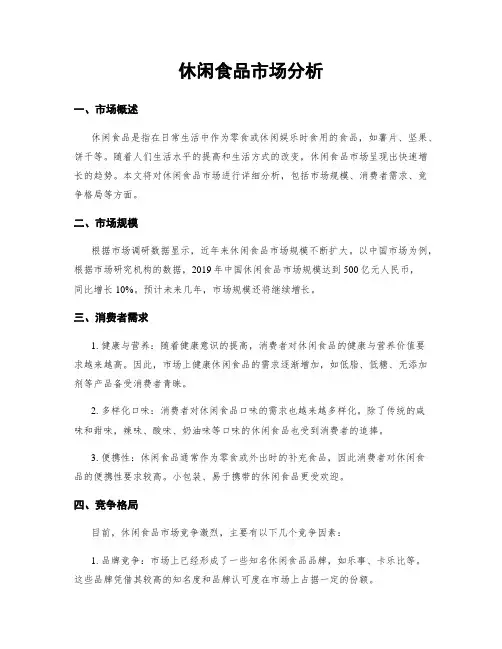 休闲食品市场分析