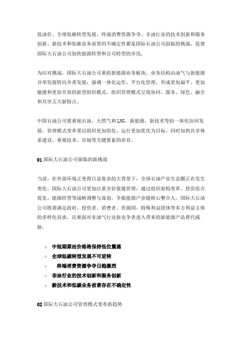 大变局下国际大石油公司管理模式变革及启示