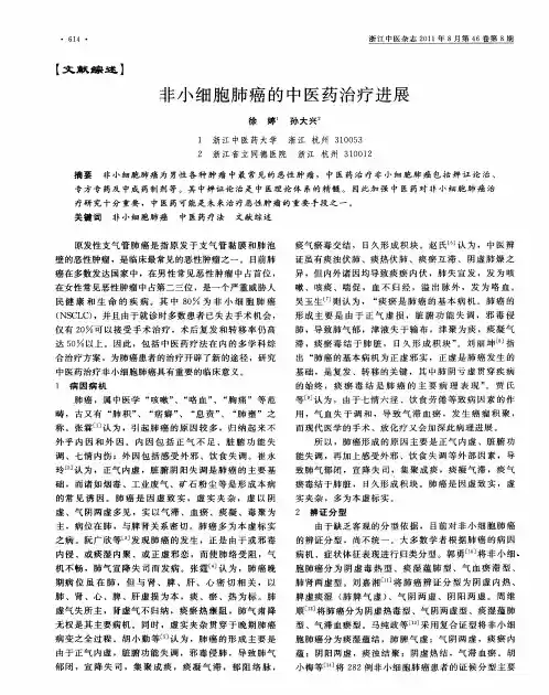 非小细胞肺癌的中医药治疗进展