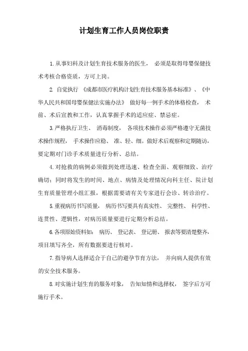 计划生育工作人员岗位职责