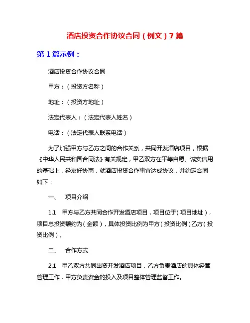 酒店投资合作协议合同(例文)7篇
