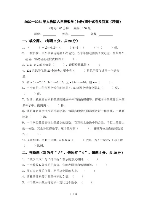 2020—2021年人教版六年级数学(上册)期中试卷及答案(精编)