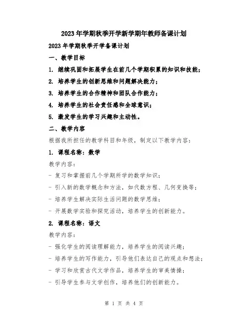 2023年学期秋季开学新学期年教师备课计划