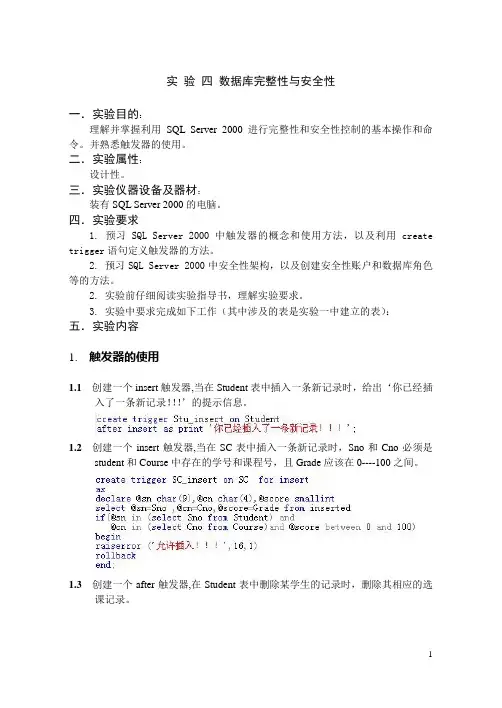 实 验 四 数据库完整性与安全性