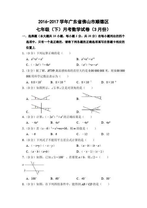 北师大版初中数学七年级下册月考试题3月份(广东省佛山市