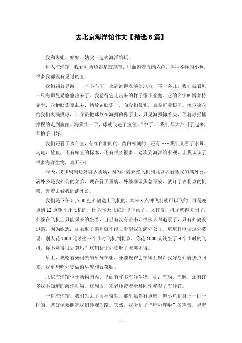 精选去北京海洋馆作文【6篇】