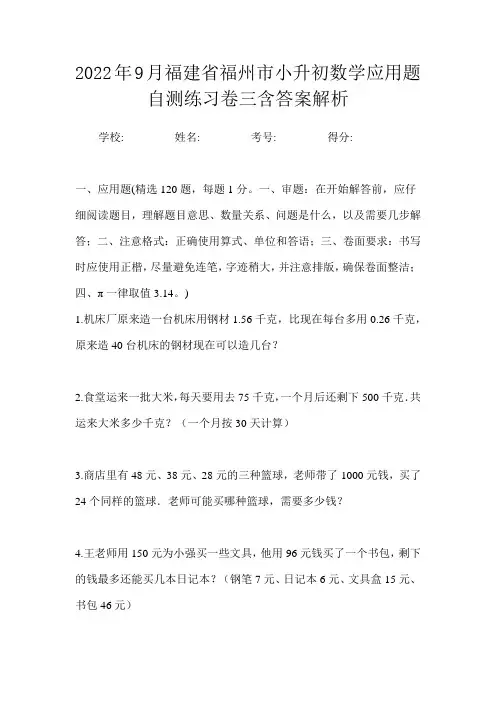 2022年9月福建省福州市小升初数学应用题自测练习卷三含答案解析