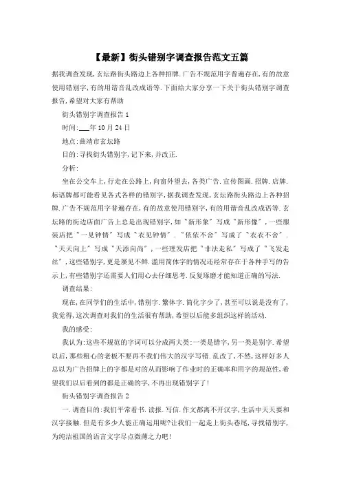 街头错别字调查报告范文五篇
