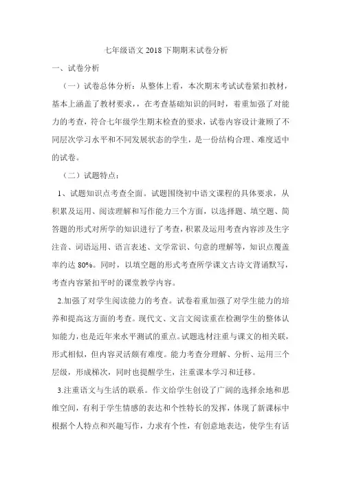 2018七年级语文下期末试卷分析