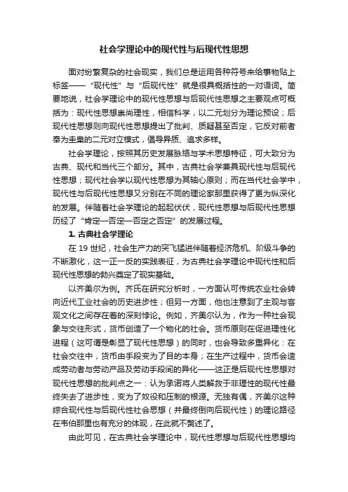 社会学理论中的现代性与后现代性思想