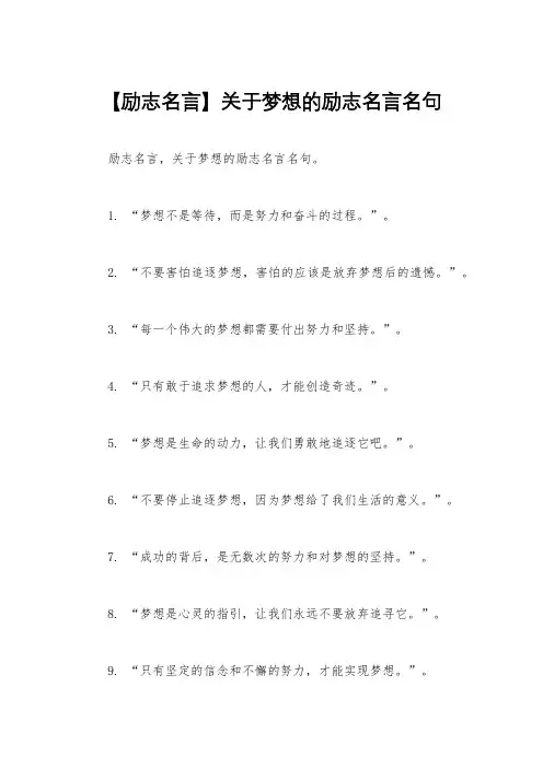 【励志名言】关于梦想的励志名言名句