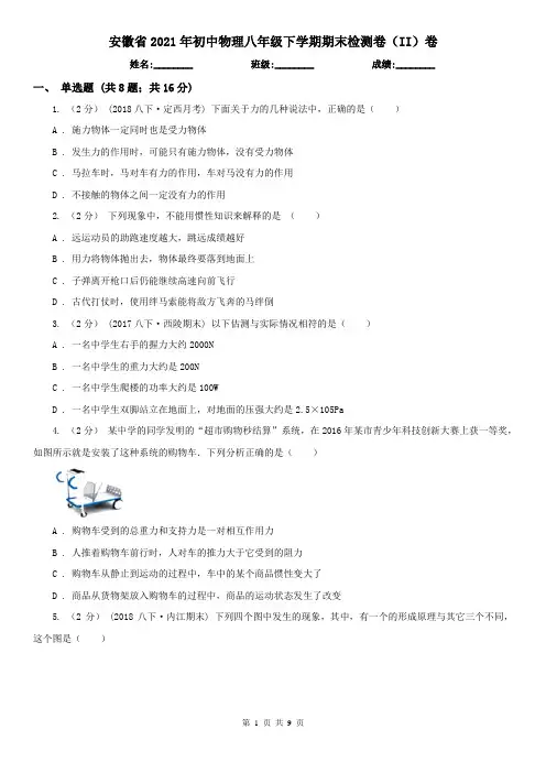 安徽省2021年初中物理八年级下学期期末检测卷(II)卷