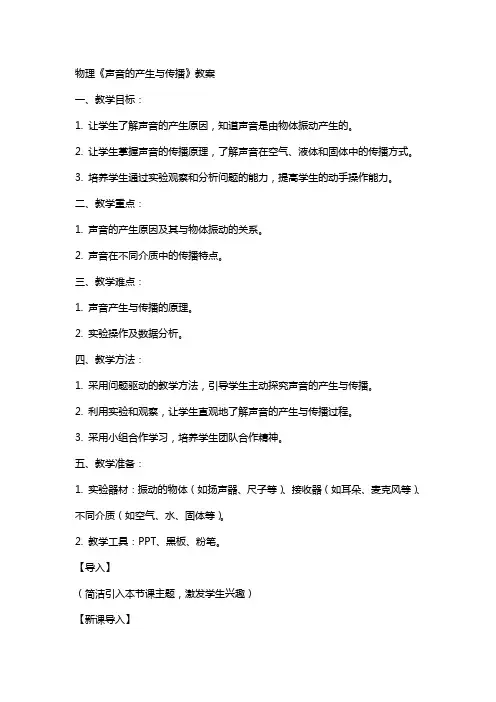 物理《声音的产生与传播》教案