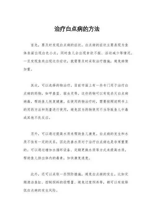 治疗白点病的方法