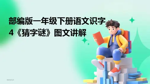 2024年度部编版一年级下册语文识字4《猜字谜》图文讲解
