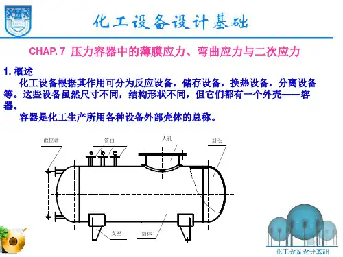 化工设计课件-7压力容器中的薄膜应力、弯曲应力与二次应力