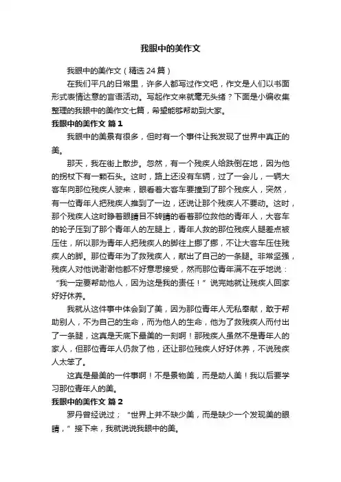 我眼中的美作文（精选24篇）