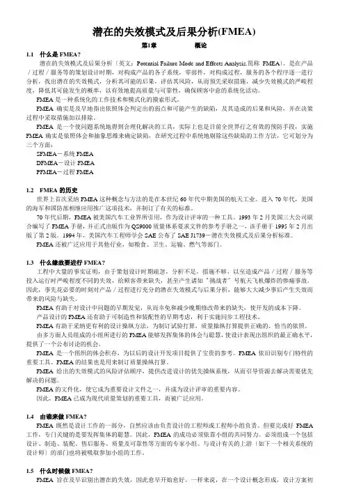 潜在的失效模式及后果分析(FMEA)