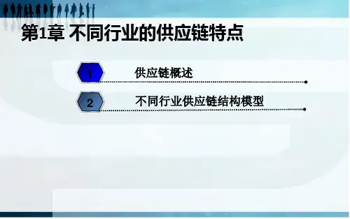 不同行业的供应链特点