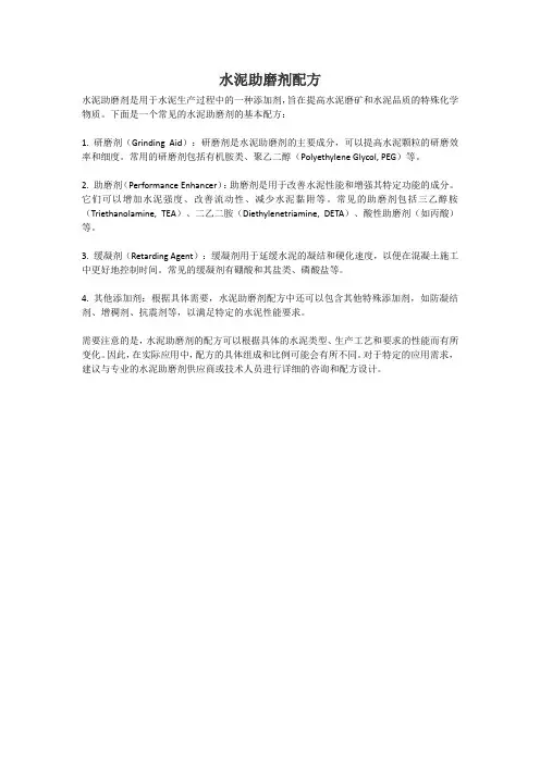 水泥助磨剂配方
