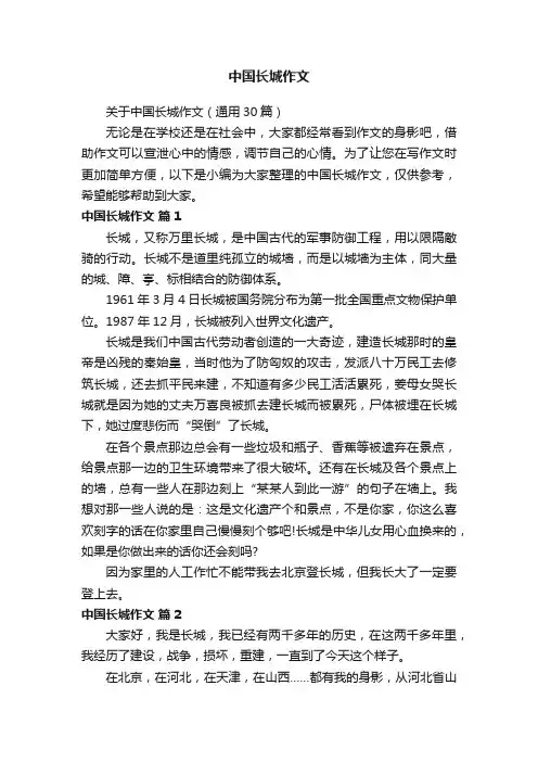 关于中国长城作文（通用30篇）