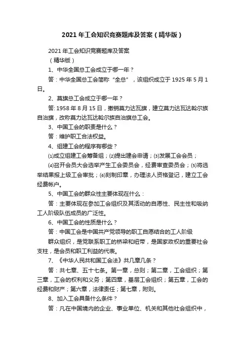2021年工会知识竞赛题库及答案（精华版）