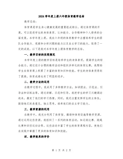 2024学年度上册六年级体育教学总结