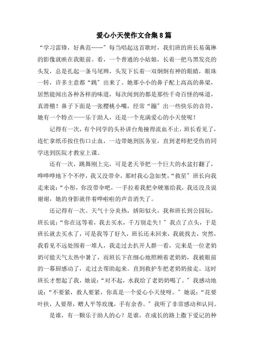 爱心小天使作文合集8篇