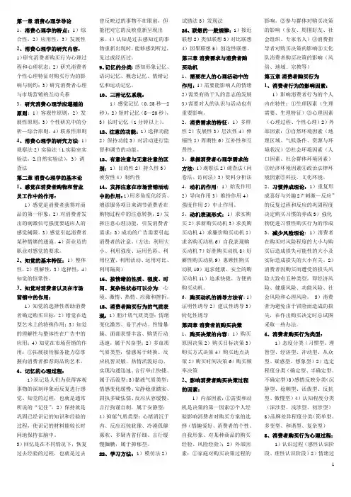 消费心理学 复习资料