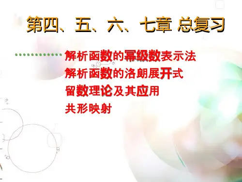 复变函数四五六七章总复习钟玉泉