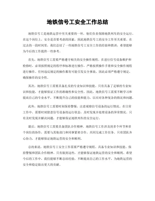 地铁信号工安全工作总结