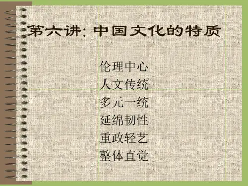 中国文化的特质