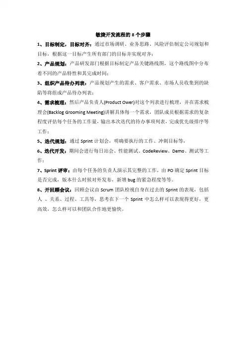 敏捷开发流程的8个步骤