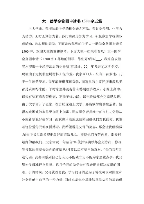 大一助学金贫困申请书1500字五篇
