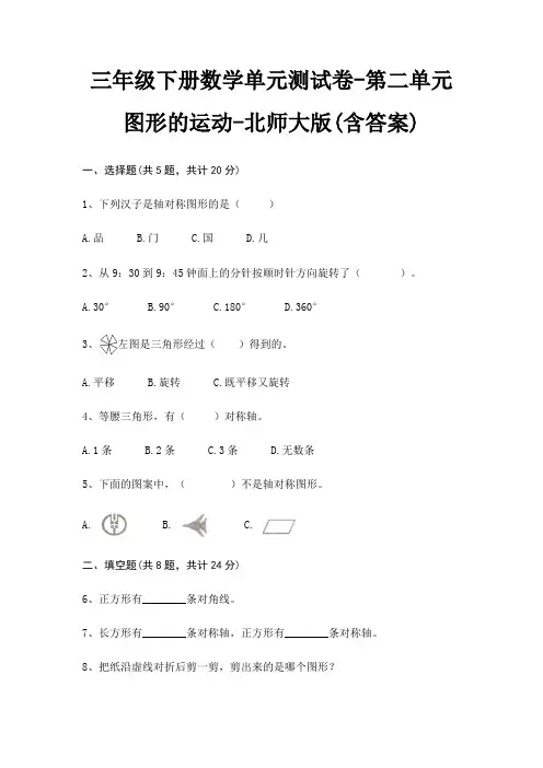 三年级下册数学单元测试卷-第二单元 图形的运动-北师大版(含答案)