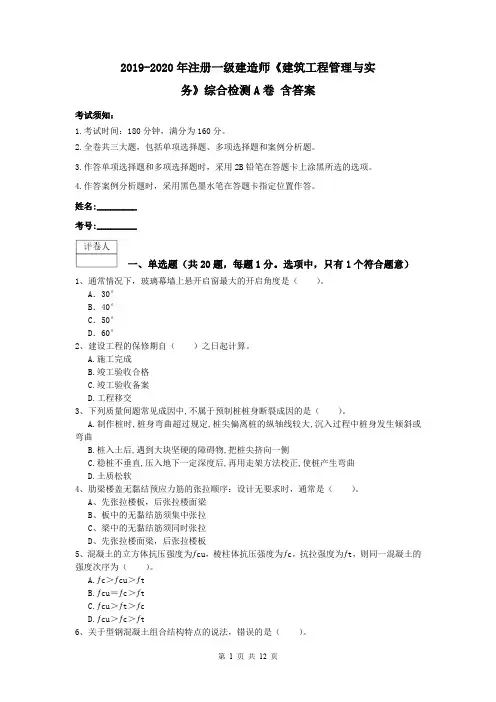 2019-2020年注册一级建造师《建筑工程管理与实务》综合检测A卷 含答案
