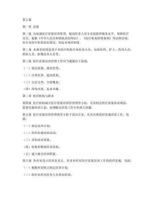 医疗质量培训管理规章制度(3篇)