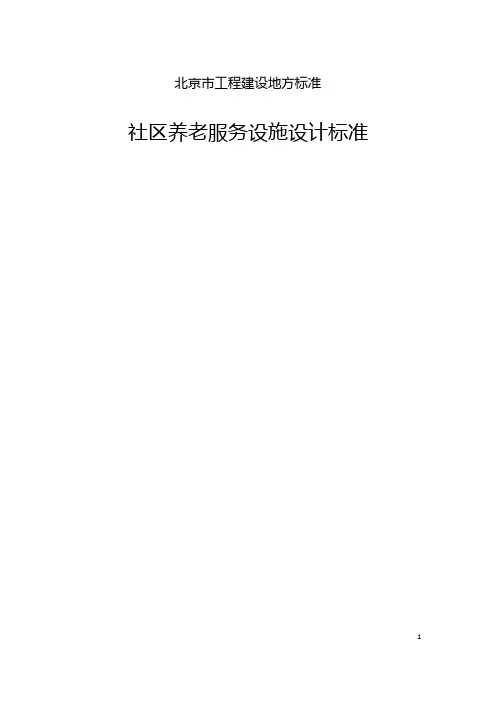 北京市工程建设地方标准