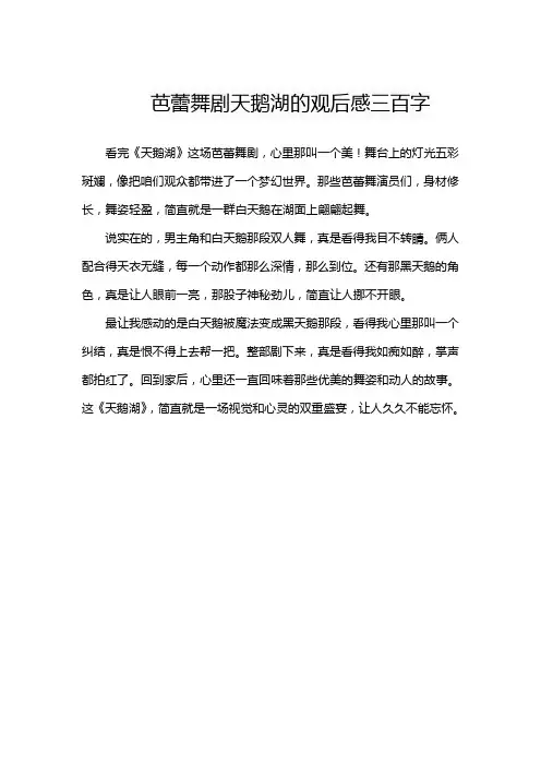 芭蕾舞剧天鹅湖的观后感三百字