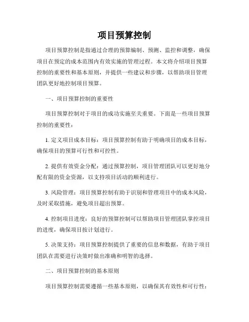 项目预算控制