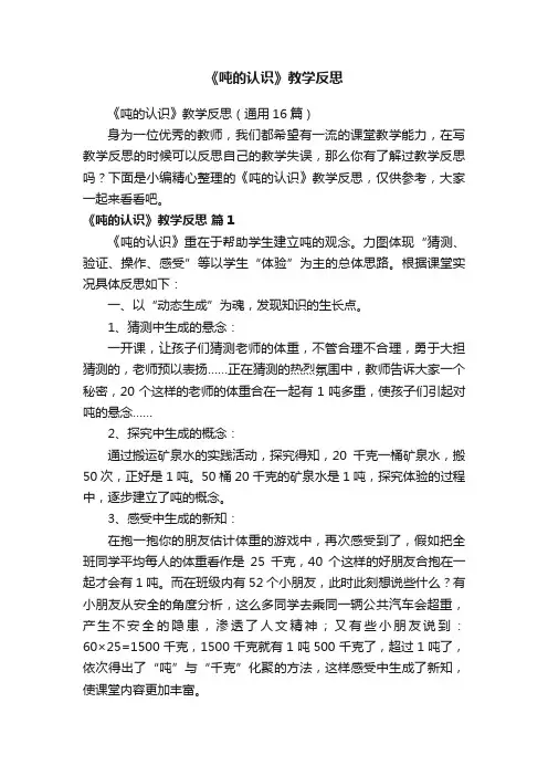 《吨的认识》教学反思（通用16篇）