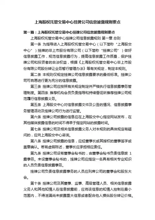 上海股权托管交易中心挂牌公司信息披露规则要点