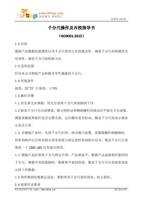 千分尺操作及内校指导书