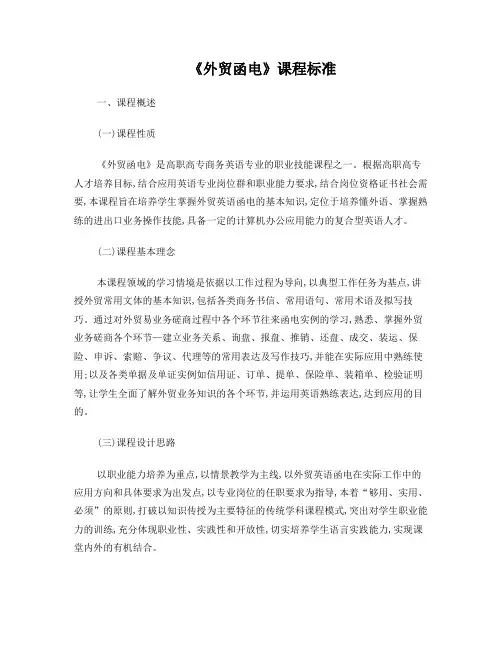 《外贸函电》课程标准