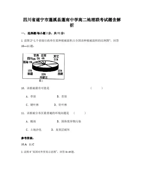 四川省遂宁市蓬溪县蓬南中学高二地理联考试题含解析