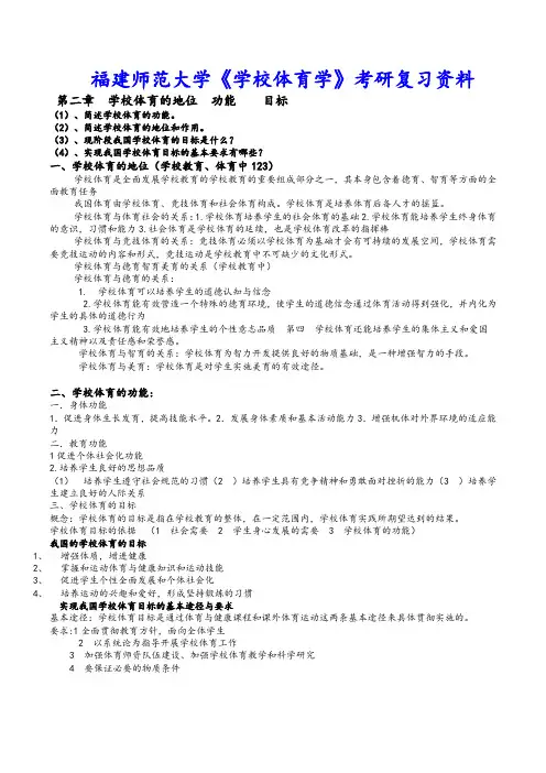 福建师范大学《学校体育学》复习资料