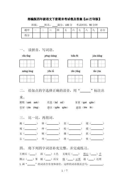 部编版四年级语文下册期末考试卷及答案【A4打印版】